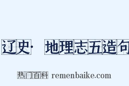 辽史·地理志五造句是什么意思的图片